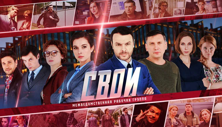 Горизонтальный постер первого сезона сериала Свои