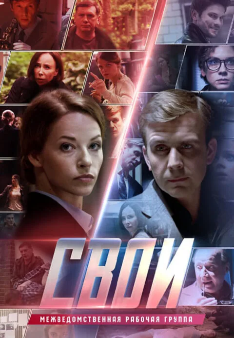 Вертикальный постер первого сезона сериала Свои